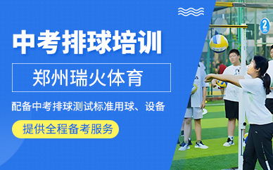 鄭州中考排球培訓(xùn)
