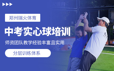 鄭州中考實心球培訓