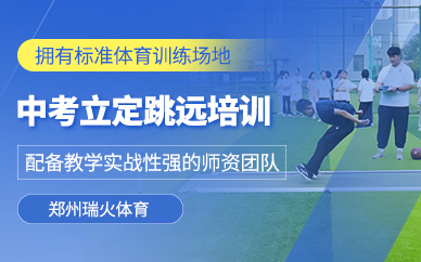 鄭州立定跳遠(yuǎn)培訓(xùn)