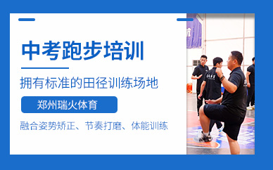鄭州中考跑步培訓(xùn)班
