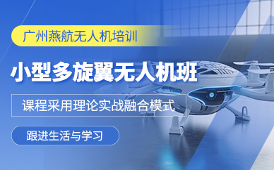 廣州多旋翼無人機培訓班
