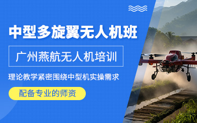 廣州中型多旋翼無人機(jī)培訓(xùn)