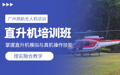 廣州直升機(jī)駕駛培訓(xùn)