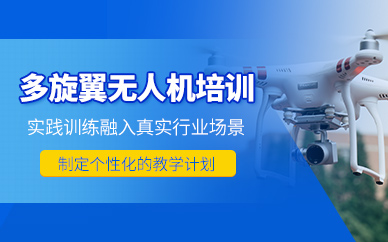 廣州多旋翼無人機(jī)學(xué)習(xí)