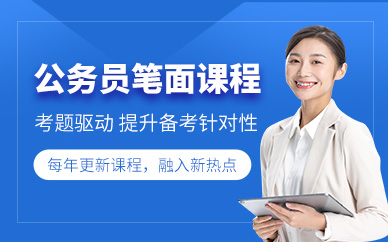 北京公務(wù)員考試課程