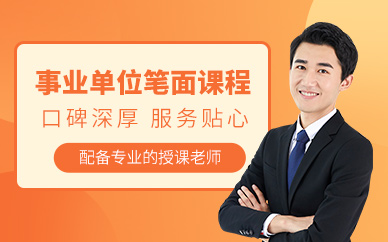 北京事業(yè)單位考試補(bǔ)習(xí)班