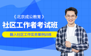 北京社區(qū)工作者培訓(xùn)