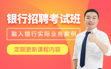 北京銀行招聘考試培訓(xùn)班