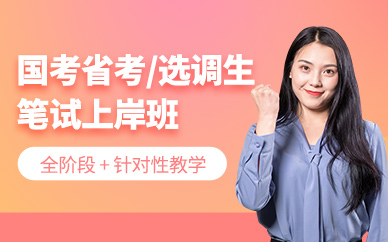 北京公務員考試補習班