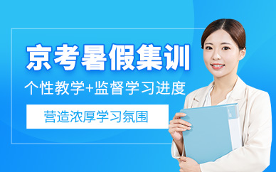 北京公考暑假集訓