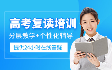 深圳高考復(fù)讀課程