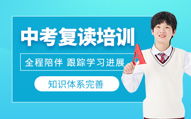 深圳中考復(fù)讀培訓(xùn)課程