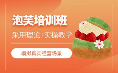 廣州泡芙培訓(xùn)