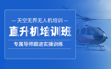 寧波直升機(jī)駕駛培訓(xùn)班