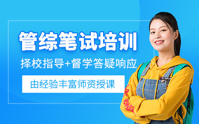 東莞管綜考研課程