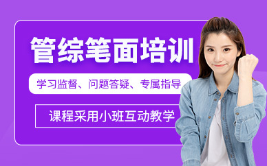 東莞管綜考研培訓