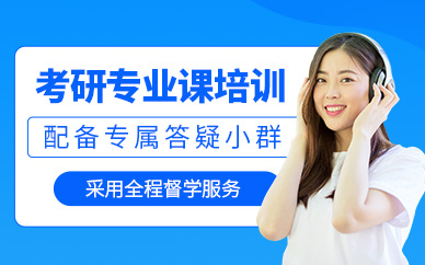 東莞考研專業課輔導
