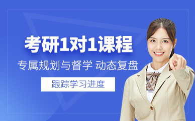 東莞考研一對一培訓(xùn)
