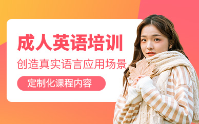 杭州成人英語學習