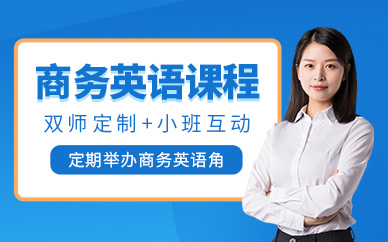 杭州商務(wù)英語(yǔ)輔導(dǎo)班
