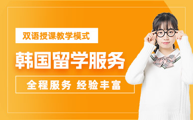 鄭州韓國留學(xué)申請服務(wù)