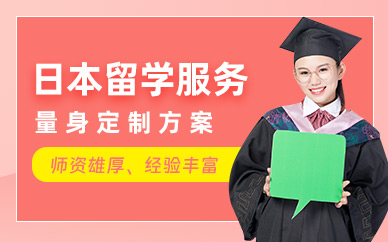 鄭州日本留學(xué)申請服務(wù)
