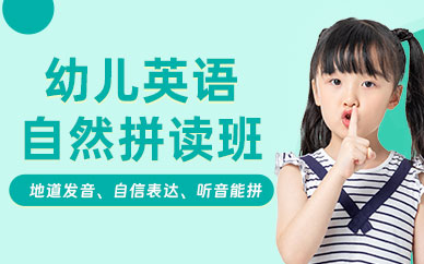 南通幼兒英語(yǔ)培訓(xùn)班