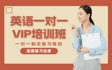 南通英語(yǔ)一對(duì)一培訓(xùn)班