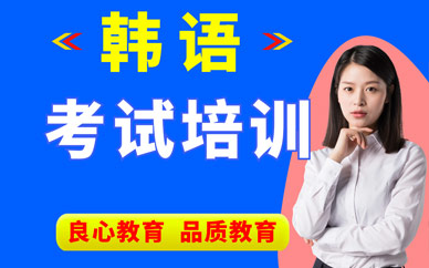 西安韓語報班