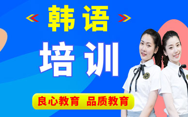 西安學(xué)習(xí)韓語班