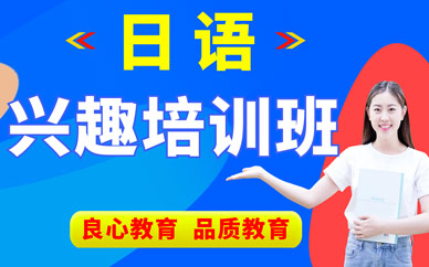 西安日語學習輔導