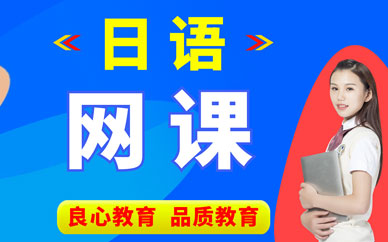 西安日語網(wǎng)課
