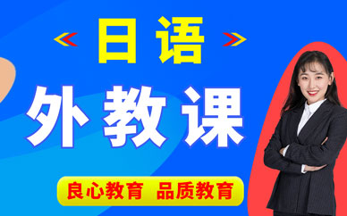 西安新視野日語外教培訓(xùn)