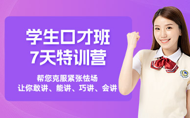 南寧青少年口才暑假班