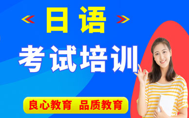西安日語考試輔導(dǎo)班