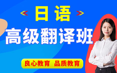 西安日語翻譯培訓(xùn)班