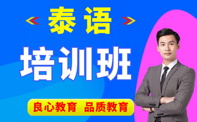 西安泰語培訓班
