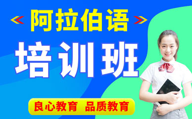 西安阿拉伯語培訓