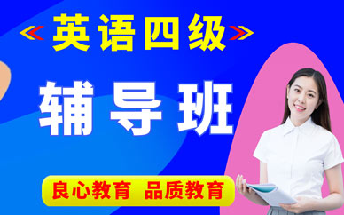 西安英語四級學(xué)習(xí)班