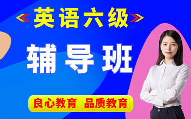 西安英語六級學習班