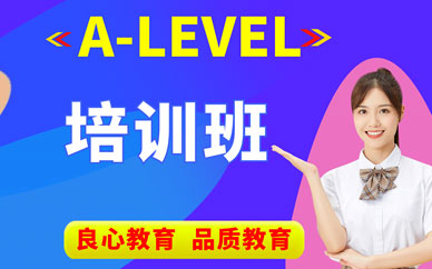 西安A-Level培訓(xùn)