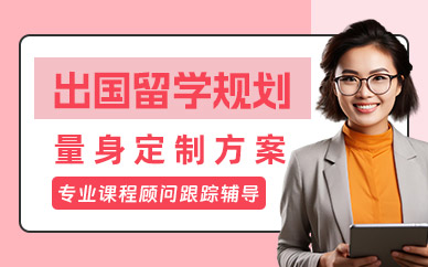 西安出國留學規劃服務