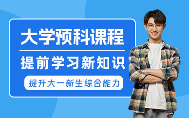 蘇州暑期大學預科培訓