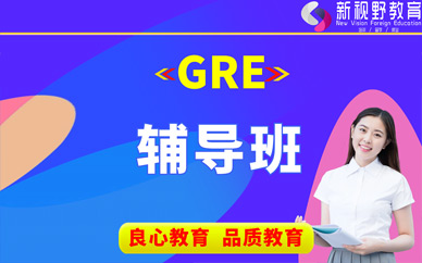 西安GRE考試輔導(dǎo)班
