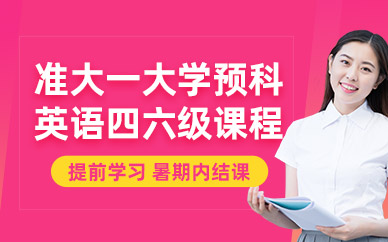廈門英語預(yù)科班