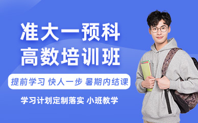 廈門高數(shù)預科班