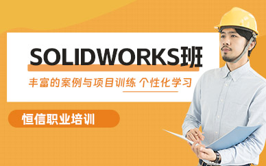 綿陽solidworks培訓(xùn)