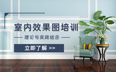 綿陽室內(nèi)效果圖培訓