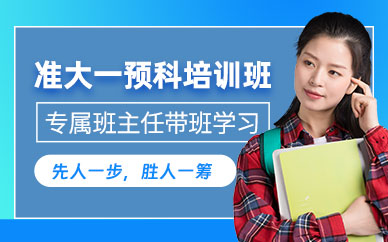 武漢暑期大學(xué)預(yù)科班