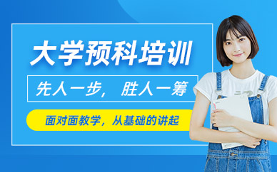 成都暑期大學預科班